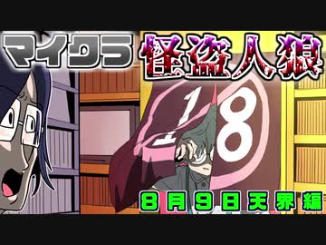 【マイクラ人狼】黒陣営が太すぎるッピ・・・！！2020年8月9日