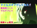 □■テイルズオブグレイセスfをマルチプレイ実況 part112【姉弟＋ａ実況】