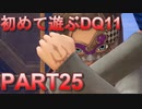 【実況】初めて遊ぶドラゴンクエストXI S　#25　決勝優勝 再