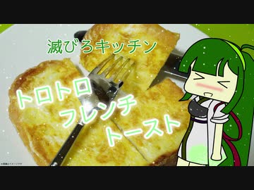 【夏の食パン祭り】【滅びろキッチン】 トロトロフレンチトースト