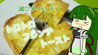 【夏の食パン祭り】【滅びろキッチン】 トロトロフレンチトースト