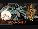 【九龍妖魔學園紀】トレジャーハンターONEIA　Part4【ORIGIN OF ADVENTURE】
