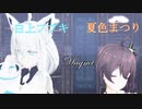 夏色吹雪でmagnet
