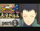 【ナルスト４ 木ノ葉新緑編】受け継がれる意思　part１