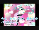 わたしのぺすかとーれ-カラオケ音源
