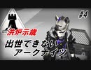 【AF-5】出世できないアークナイツPart4【洪炉示歳_エンシェントフォージ】
