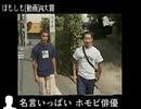 ほもしも動画AI大賞 顔交換された人物とは!?