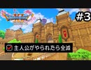 勇者がやられたら全滅の縛りプレイやる【ドラゴンクエスト11 過ぎ去りし時を求めてS 実況 part3】