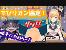 【半沢直樹見た？】鷹宮リオンの半沢直樹デッキを回避しようとするも最終的には協定まで結ばされるでびでび・でびる【にじさんじ】