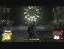 【ゆっくり実況】Bloodborneをゆっくり初見攻略 Part64