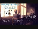 【SAOアリシゼーションWoU】17話の用語を軽ーく解説！「なんだ・・・夢か・・・・・・」
