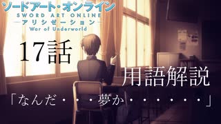 【SAOアリシゼーションWoU】17話の用語を軽ーく解説！「なんだ・・・夢か・・・・・・」