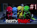 【4人実況】パーティーで潰し合う野郎共 part1【PartyPanic】