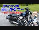 【YAMAHA BOLT】BOLTゆるツー その1 ～BOLTの夜明け～