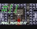 【FF４】すぐ泣く人のFF4初見実況☆パート11【実況】