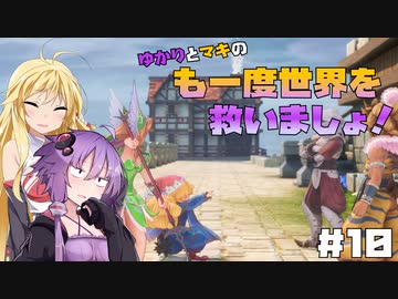 【聖剣伝説3 TRIALS of MANA】ゆかりとマキのも一度世界を救いましょ！#10【VOICEROID実況】