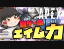 【Apex Legends】VALORANTで鍛えたエイムをエーペックスで発揮します【ゆっくり実況/エーペックスレジェンズ】