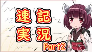 速記実況Part2【VOICEROID実況プレイ】