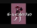 ボーレイショウジョウ