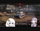 【WoT】HESHを撃ちたいあかりちゃんWithゆかりさんPart17