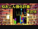 ねおこん強化計画　その８　[テトリス９９]　[実況プレイ動画]　[VIP]