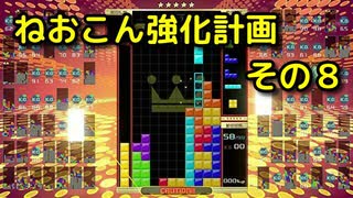 ねおこん強化計画　その８　[テトリス９９]　[実況プレイ動画]　[VIP]