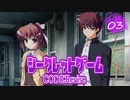 【デスゲADV】シークレットゲームCR 体験版を実況プレイする～！【03】