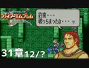 【2人実況】ファイアーエムブレム 烈火の剣　初見で縛りプレイしてみたpart91【終章】