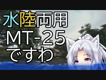 【WoT】東北イタコ戦車体当たり日記３【MT-25】