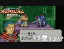 【2人実況】ファイアーエムブレム 烈火の剣　初見で縛りプレイしてみたpart92【終章】