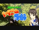 【Minecr@ft】橘ありすといちごの季節#4