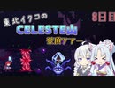【Celeste】東北イタコのセレステ山登頂ツアー 8日目【VOICEROID実況】