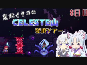 【Celeste】東北イタコのセレステ山登頂ツアー 8日目【VOICEROID実況】