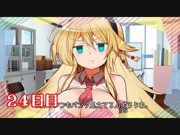 「あの子、なんでいつもパンツ見えてるんだろうね？」100日後に勝利する葵ちゃん【24日目】