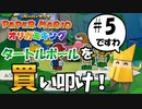 スーパープレイを語りながらペーパーマリオ オリガミキングを実況プレイ　♯5
