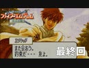 【2人実況】ファイアーエムブレム 烈火の剣　初見で縛りプレイしてみた 最終回【終章】