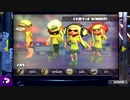スプラトゥーン２ 世間知らず実況Part75
