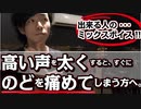 【出来る人のミックスボイス】喉を潰さずに、高い声を太く！！