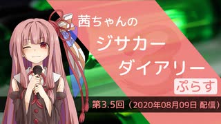 茜ちゃんのジサカーダイアリーぷらす　第3.5回（2020年08月09日 配信）