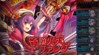 【神姫プロジェクト】乱れ狂う俊傑の火天（RAGNAROK+） ファレグ ソロ（失敗）