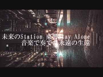 【初音ミク】トーキョーステイアローン