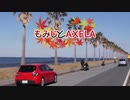 【ゆっくり車載】もみじとAXELA #3 【MazdaSpeed】