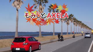 【ゆっくり車載】もみじとAXELA #3 【MazdaSpeed】