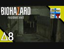 Δ8【ゾンビ】ビビりなタナようの『バイオハザード7』。【ふれんず(づ)】