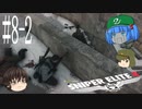 【Sniper Elite4】アウセンチクな狙撃手 #8-2【ゆっくり】
