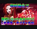 【FGO】哪吒強化で強烈になった全体やけど&来場者一斉ガチャ告知【ゆっくり】