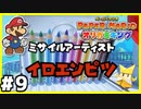【オリガミキング】マリオと不思議な「紙ゲー」世界を大冒険する【実況】#9