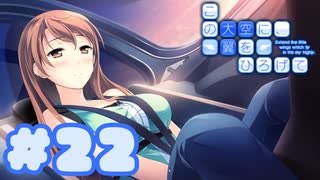 【実況】この大空に、翼をひろげて -体験版-　#22【エロゲ】