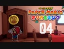 マリオ、はじめての空き巣泥棒【ペーパーマリオ オリガミキング】4枚目