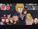 ピーターの反応【銀河英雄伝説】 6話 Legend of the Galactic Heroes ep6 アニメリアクション